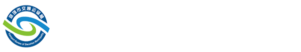 深圳市交通運(yùn)輸局